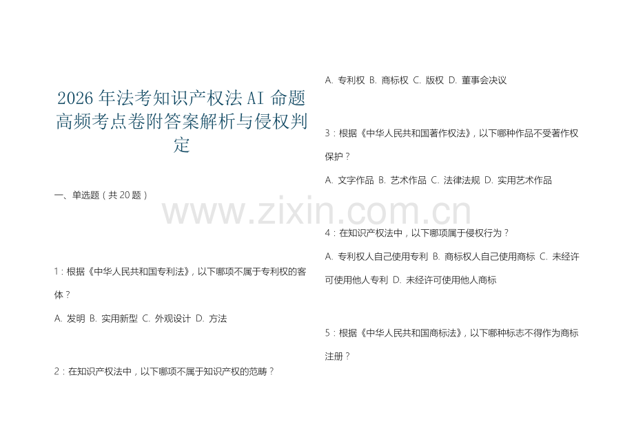 2026年法考知识产权法AI命题高频考点卷附答案解析与侵权判定.docx_第1页