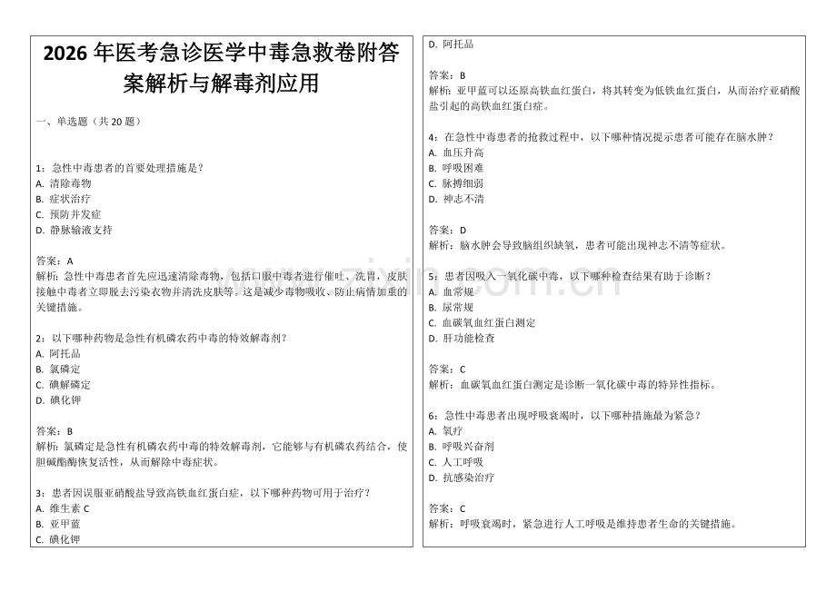 2026年医考急诊医学中毒急救卷附答案解析与解毒剂应用.docx_第1页