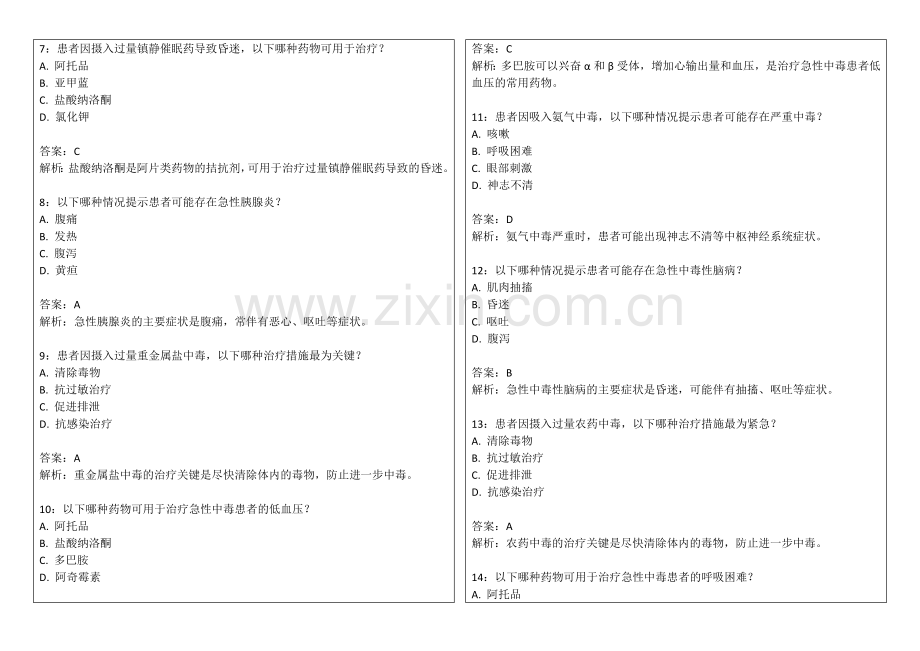 2026年医考急诊医学中毒急救卷附答案解析与解毒剂应用.docx_第2页