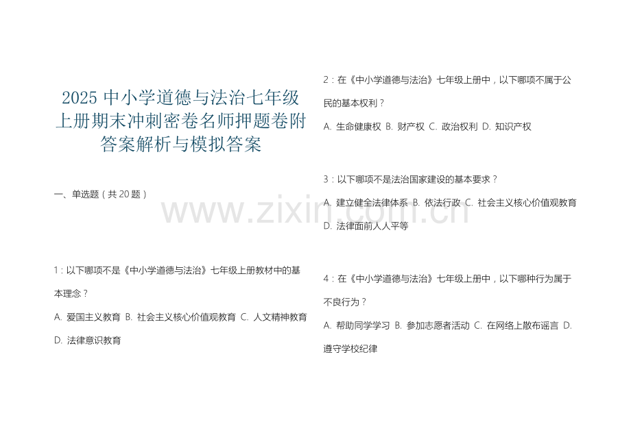 2025中小学道德与法治七年级上册期末冲刺密卷名师押题卷附答案解析与模拟答案.docx_第1页