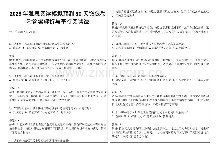 2026年雅思阅读模拟预测30天突破卷附答案解析与平行阅读法.docx_第1页