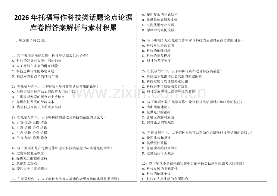 2026年托福写作科技类话题论点论据库卷附答案解析与素材积累.docx_第1页