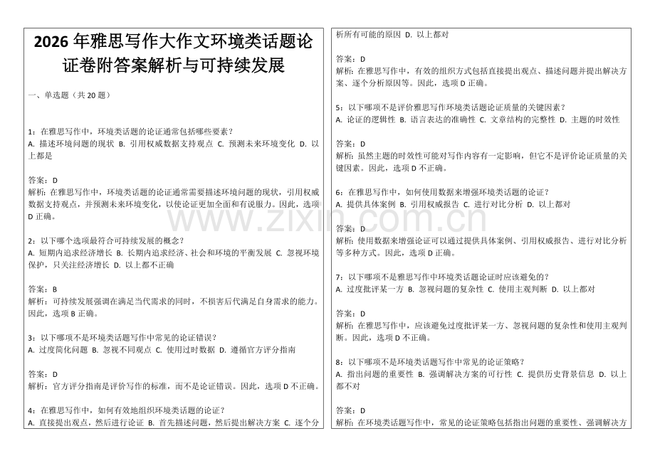 2026年雅思写作大作文环境类话题论证卷附答案解析与可持续发展.docx_第1页