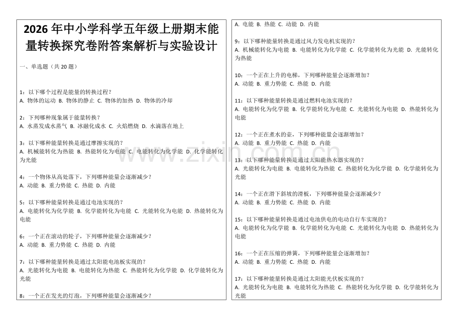 2026年中小学科学五年级上册期末能量转换探究卷附答案解析与实验设计.docx_第1页