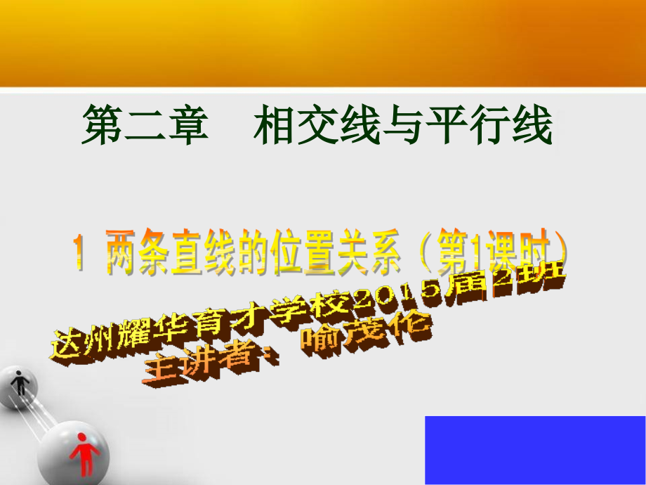 2.1两条直线的位置关系-第一课时.ppt_第1页