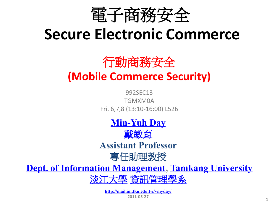 电子商务安全SecureElectronicCommerce课件.ppt_第1页