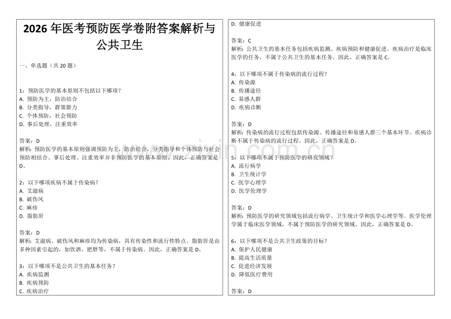 2026年医考预防医学卷附答案解析与公共卫生.docx_第1页