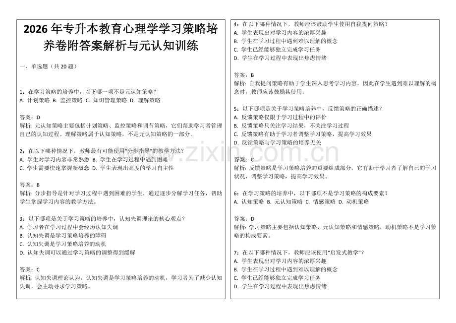 2026年专升本教育心理学学习策略培养卷附答案解析与元认知训练.docx_第1页