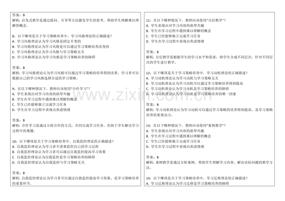 2026年专升本教育心理学学习策略培养卷附答案解析与元认知训练.docx_第2页