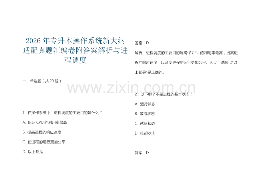 2026年专升本操作系统新大纲适配真题汇编卷附答案解析与进程调度.docx_第1页