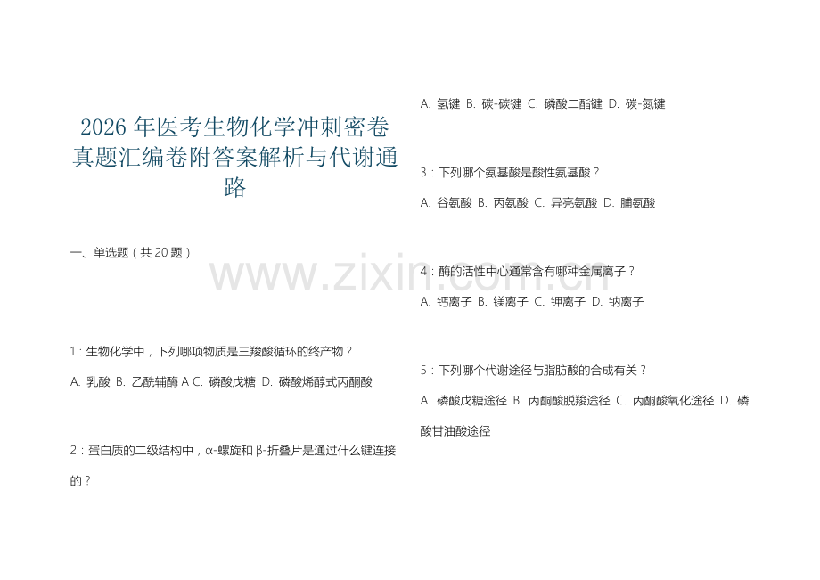 2026年医考生物化学冲刺密卷真题汇编卷附答案解析与代谢通路.docx_第1页