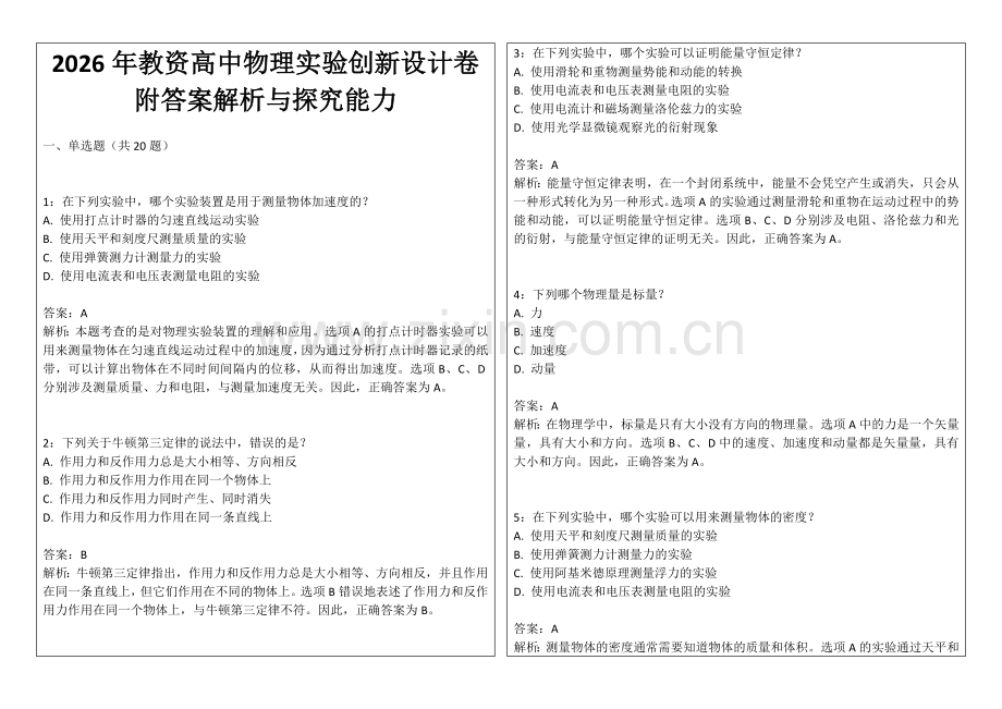2026年教资高中物理实验创新设计卷附答案解析与探究能力.docx_第1页