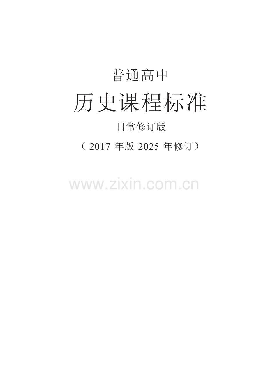 【普通高中历史课程标准】日常修订版—（2017年版2025年修订）.docx_第1页