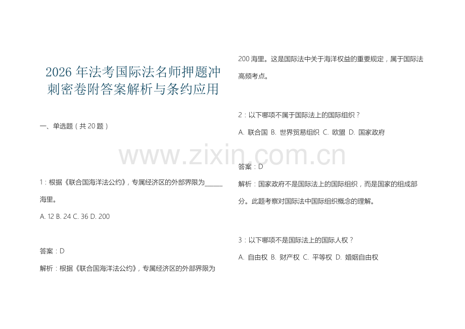 2026年法考国际法名师押题冲刺密卷附答案解析与条约应用.docx_第1页