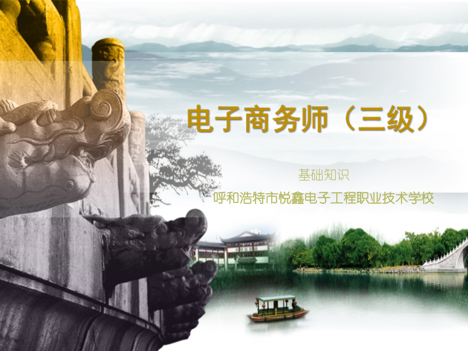 01电子商务师（三级）基础知识.ppt_第1页