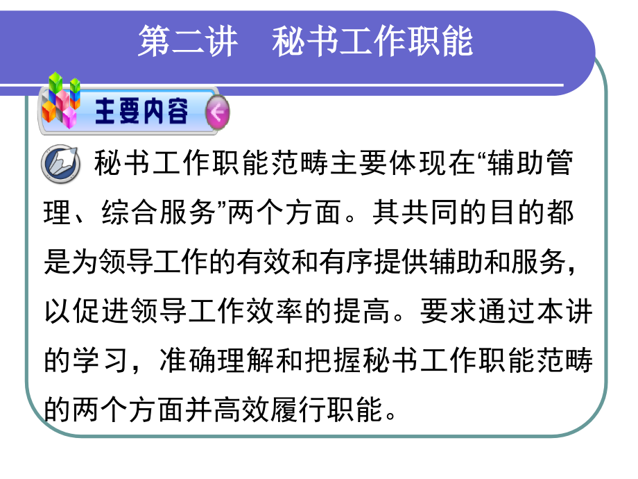 第二讲--秘书工作职能.ppt_第1页
