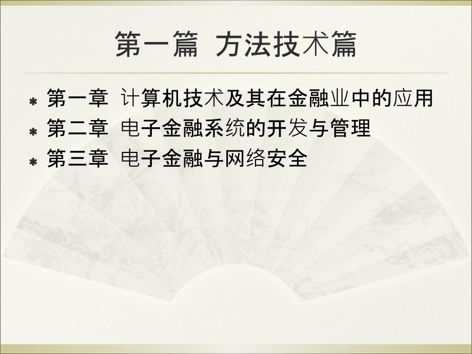 方法技术篇.ppt_第1页