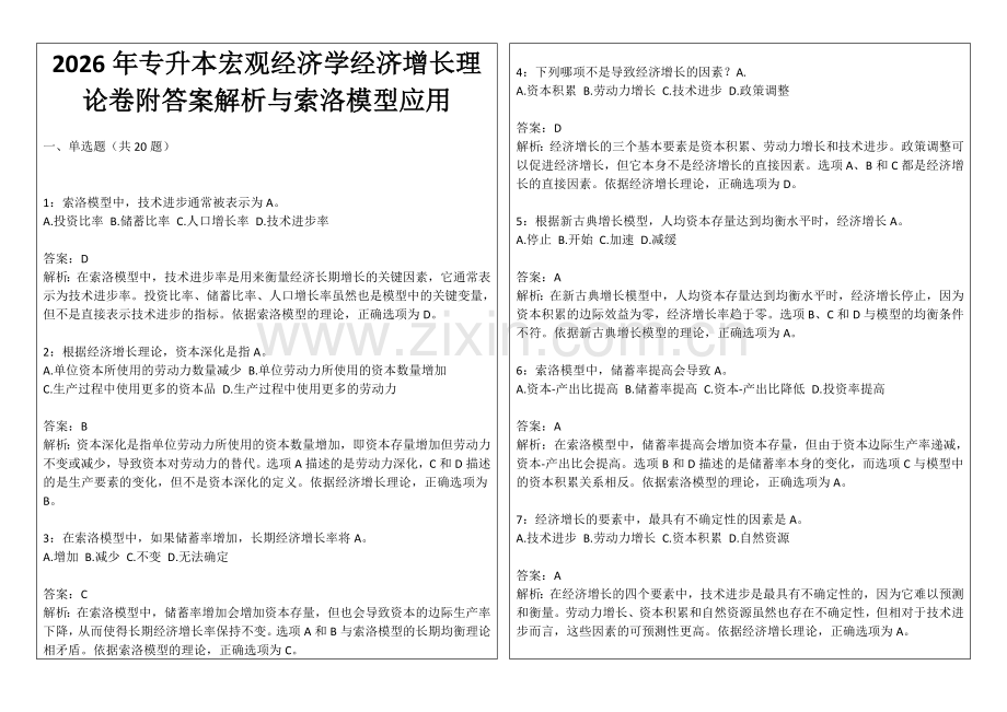 2026年专升本宏观经济学经济增长理论卷附答案解析与索洛模型应用.docx_第1页