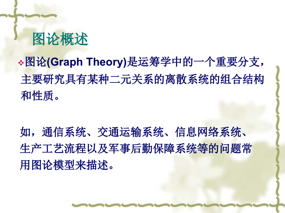 图论与网络.ppt_第2页