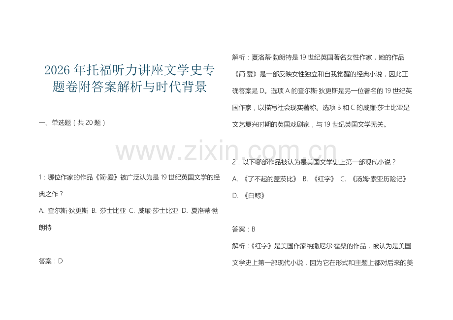 2026年托福听力讲座文学史专题卷附答案解析与时代背景.docx_第1页