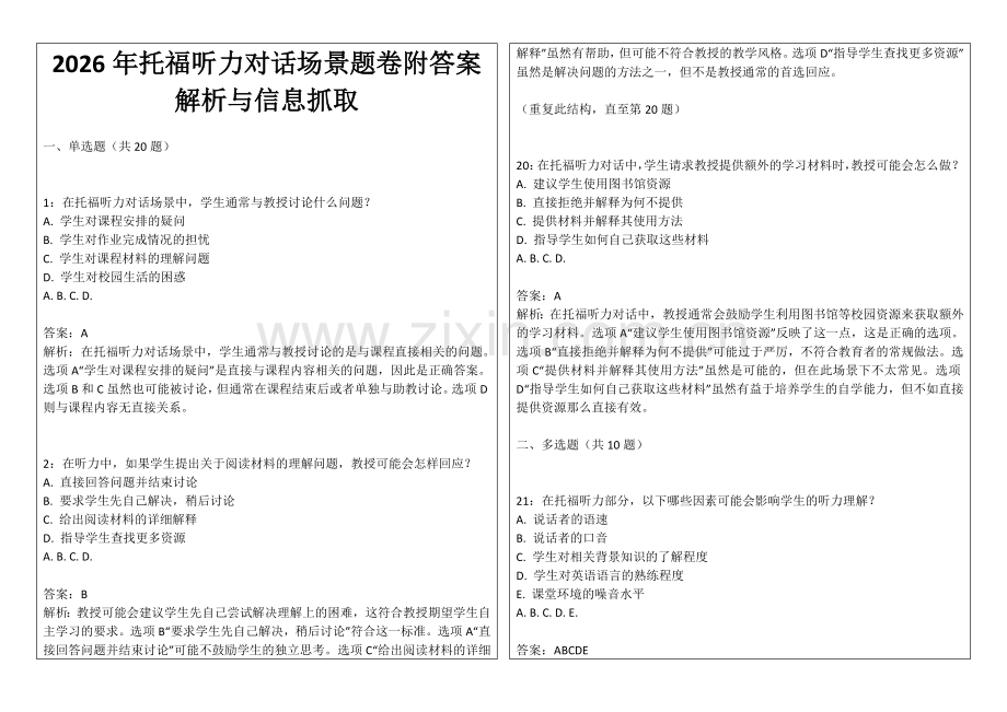 2026年托福听力对话场景题卷附答案解析与信息抓取.docx_第1页