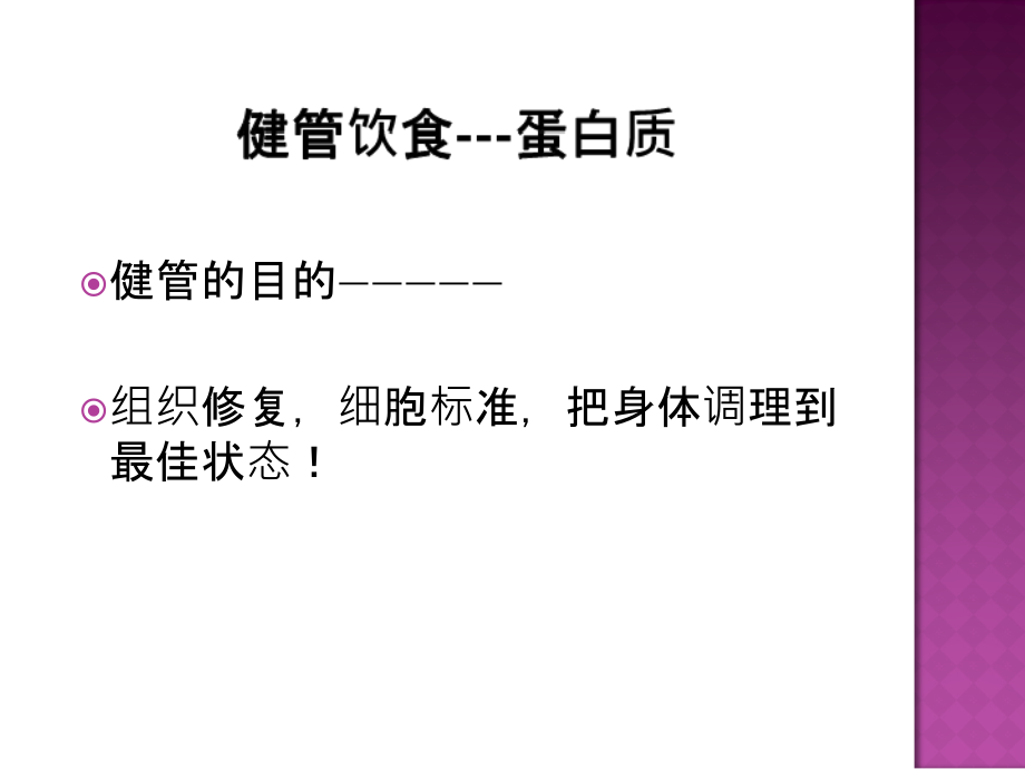 健管饮食---蛋白质.ppt_第1页