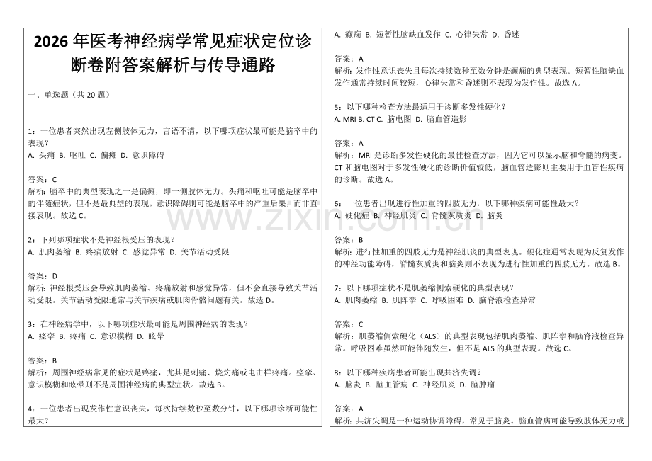 2026年医考神经病学常见症状定位诊断卷附答案解析与传导通路.docx_第1页