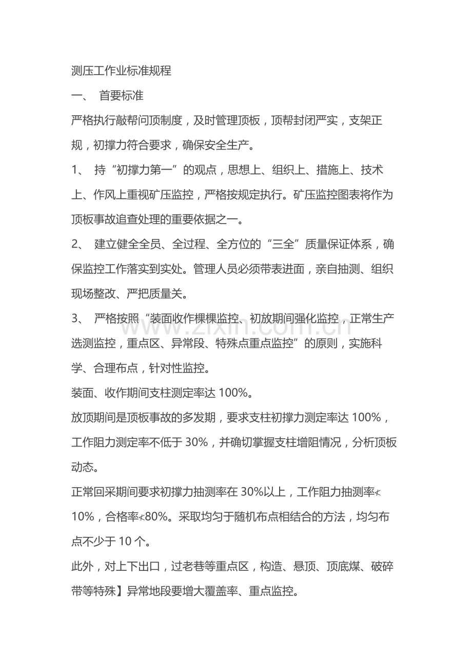 煤矿安全培训资料：测压工作业标准规程.docx_第1页