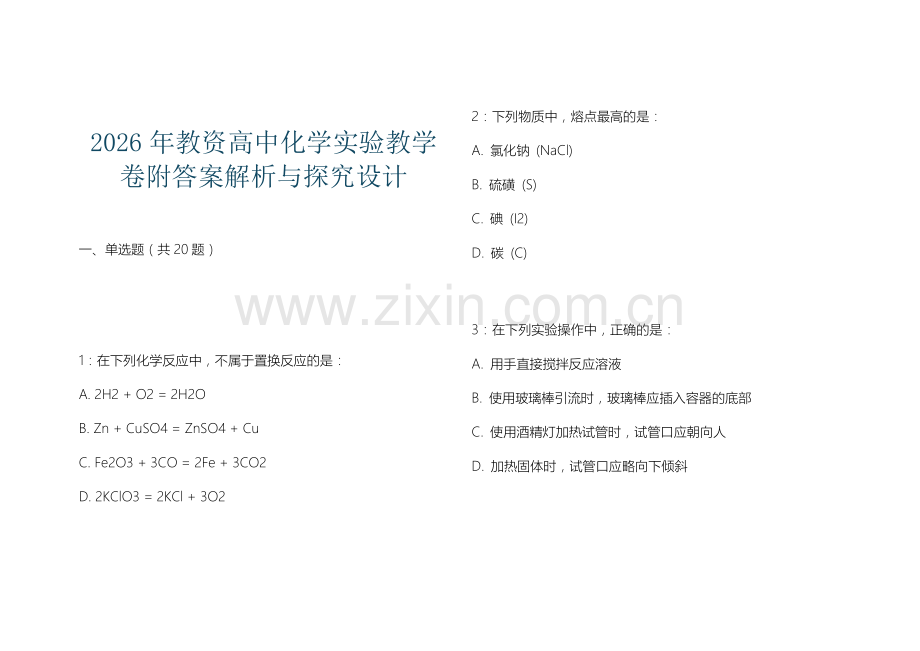 2026年教资高中化学实验教学卷附答案解析与探究设计.docx_第1页