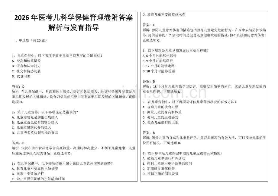 2026年医考儿科学保健管理卷附答案解析与发育指导.docx_第1页