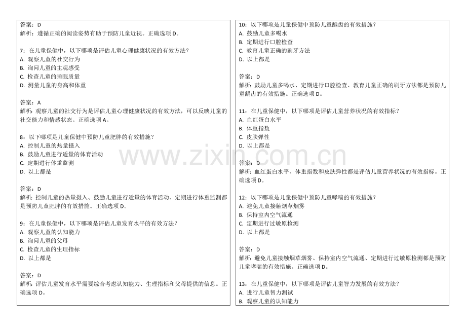2026年医考儿科学保健管理卷附答案解析与发育指导.docx_第2页