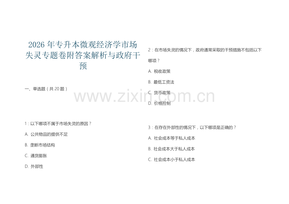 2026年专升本微观经济学市场失灵专题卷附答案解析与政府干预.docx_第1页
