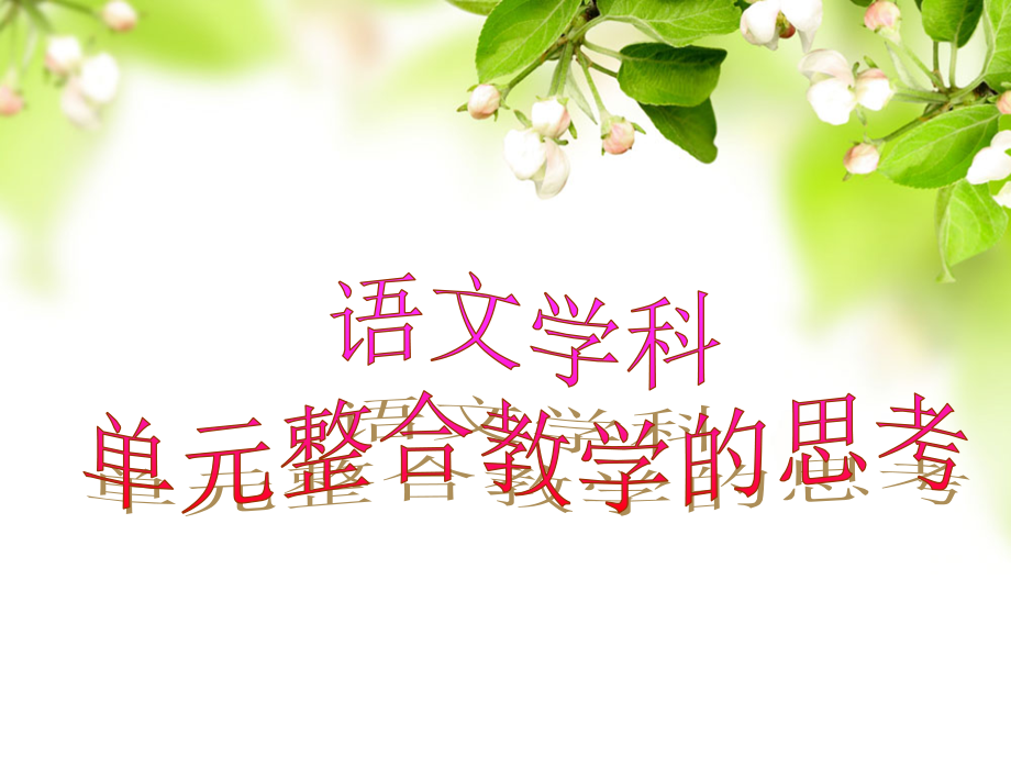 生本语文课型.ppt_第1页