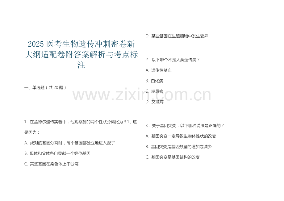 2025医考生物遗传冲刺密卷新大纲适配卷附答案解析与考点标注.docx_第1页
