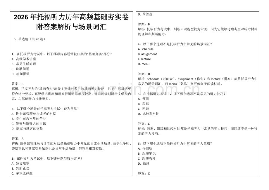 2026年托福听力历年高频基础夯实卷附答案解析与场景词汇.docx_第1页