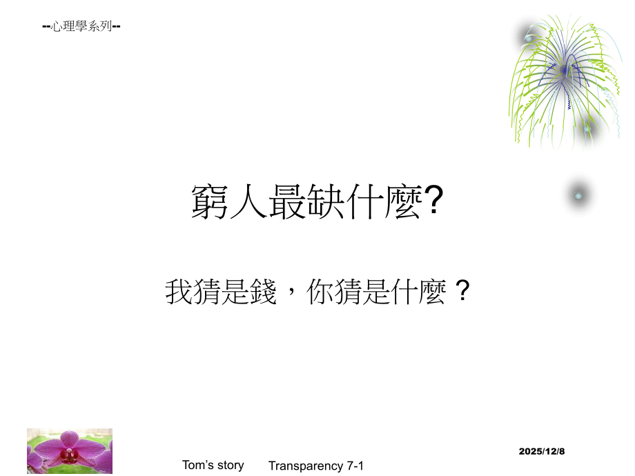 穷人最缺什麼.ppt_第1页