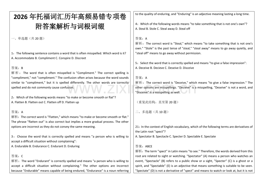 2026年托福词汇历年高频易错专项卷附答案解析与词根词缀.docx_第1页