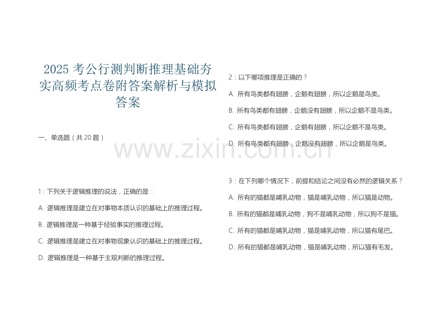 2025考公行测判断推理基础夯实高频考点卷附答案解析与模拟答案.docx_第1页