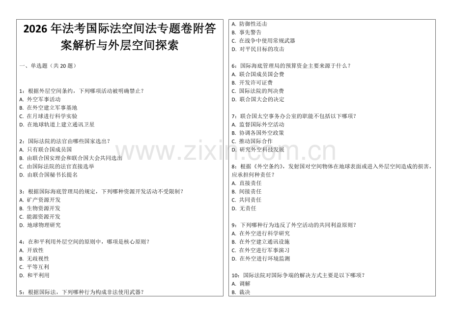 2026年法考国际法空间法专题卷附答案解析与外层空间探索.docx_第1页