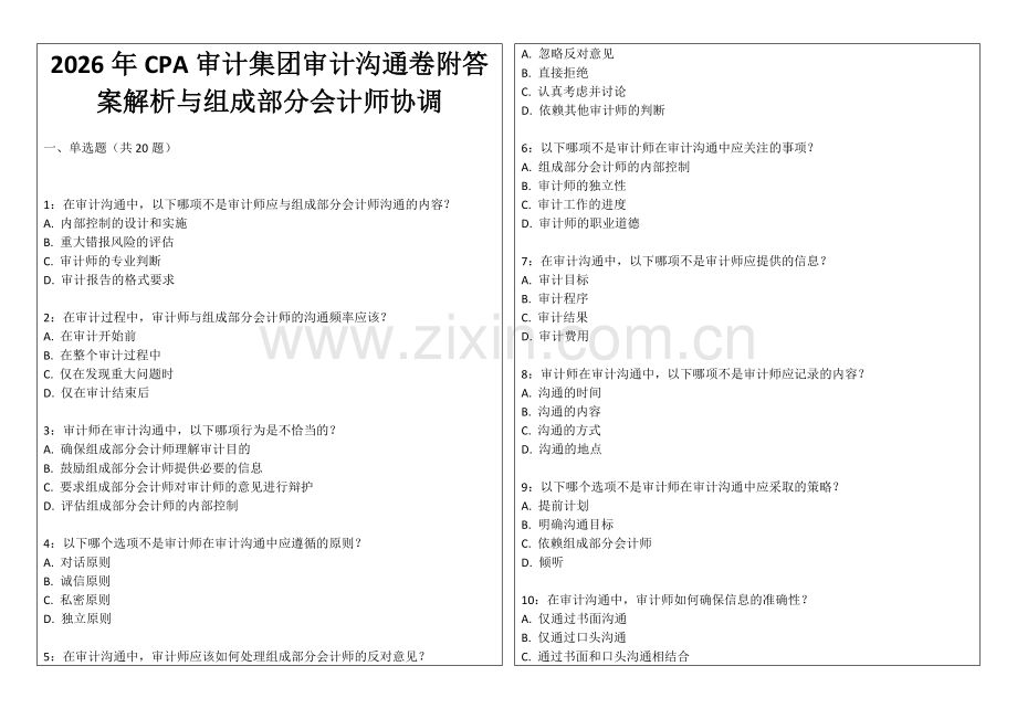 2026年CPA审计集团审计沟通卷附答案解析与组成部分会计师协调.docx_第1页