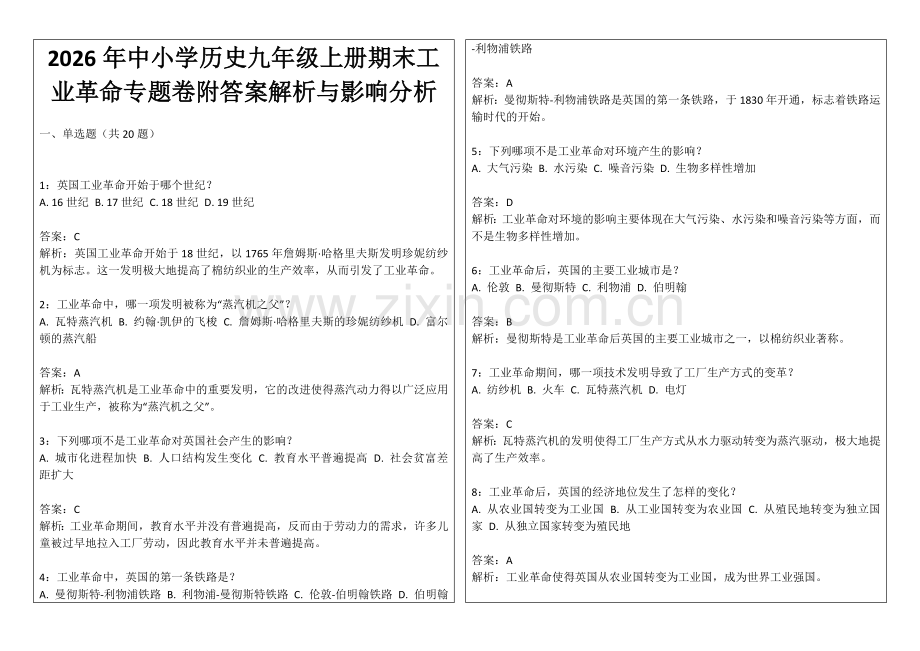 2026年中小学历史九年级上册期末工业革命专题卷附答案解析与影响分析.docx_第1页