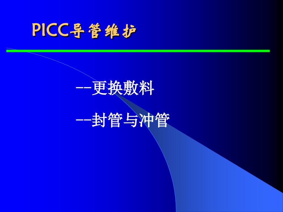 PICC导管标准化维护.ppt_第2页