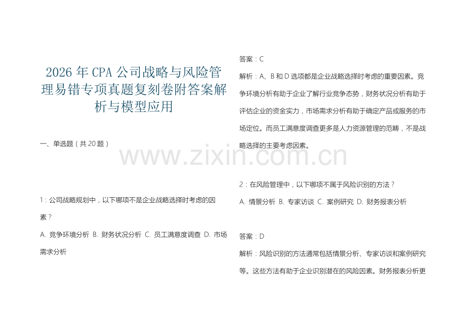 2026年CPA公司战略与风险管理易错专项真题复刻卷附答案解析与模型应用.docx_第1页