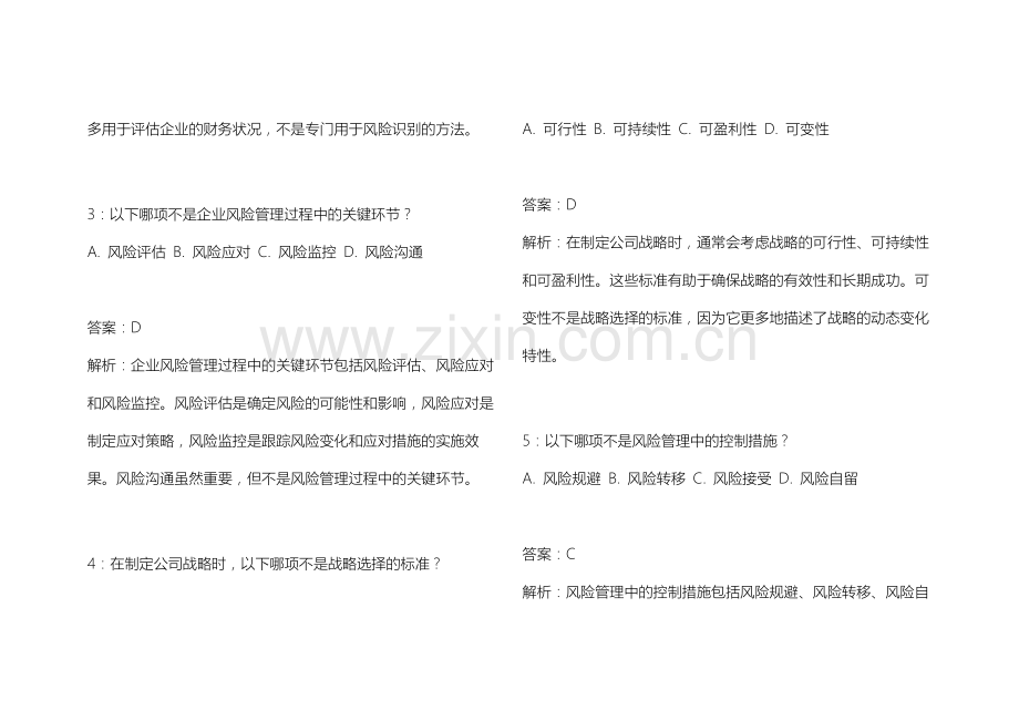 2026年CPA公司战略与风险管理易错专项真题复刻卷附答案解析与模型应用.docx_第2页