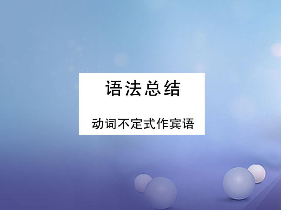 八年级英语上册Unit5Doyouwanttowatchagameshow语法总结同步写作指导公开课.ppt_第1页