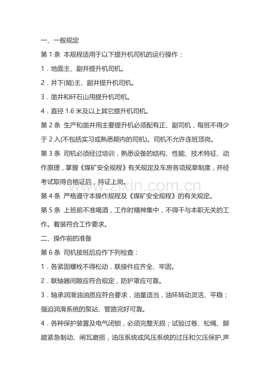 煤矿提升机司机技术操作规程.docx_第1页