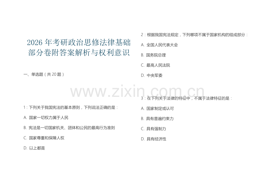 2026年考研政治思修法律基础部分卷附答案解析与权利意识.docx_第1页