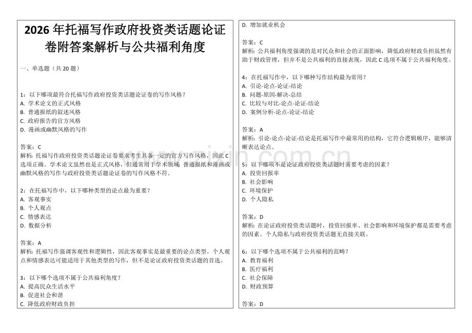 2026年托福写作政府投资类话题论证卷附答案解析与公共福利角度.docx_第1页