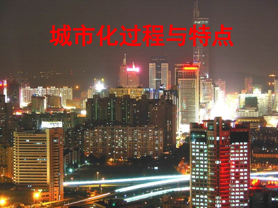 22-城市化过程与特点.ppt_第1页