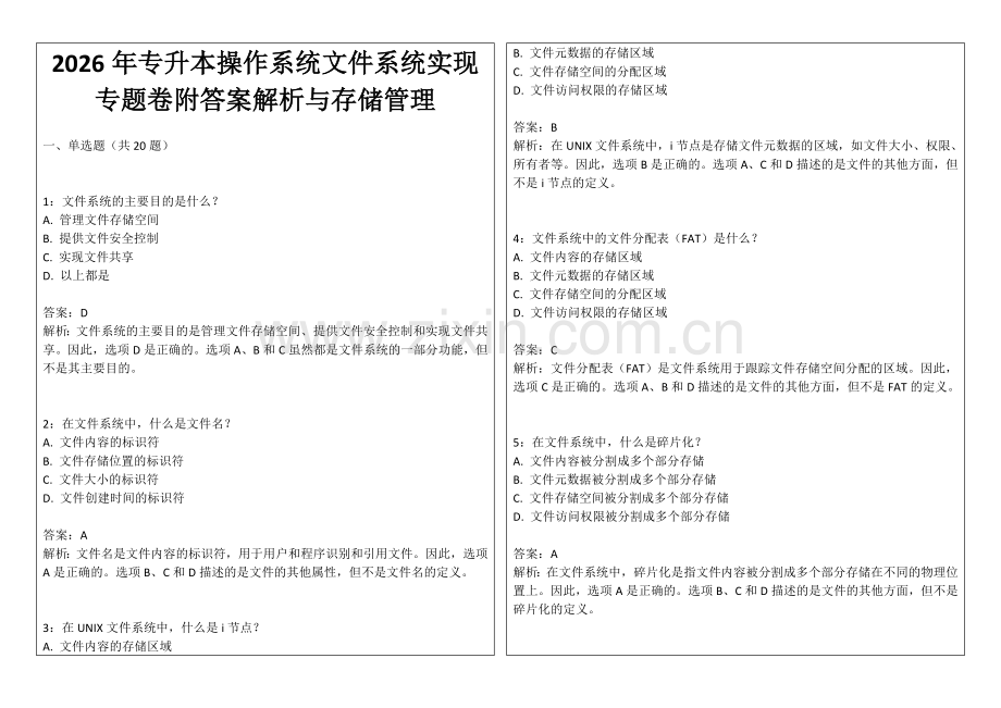 2026年专升本操作系统文件系统实现专题卷附答案解析与存储管理.docx_第1页